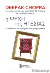 Η ΨΥΧΗ ΤΗΣ ΗΓΕΣΙΑΣ