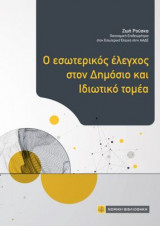 Ο εσωτερικός έλεγχος στον δημόσιο και ιδιωτικό τομέα
