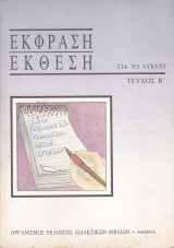 Έκφραση Έκθεση για το Λύκειο - Τεύχος Β'