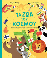 Τα ζώα του κόσμου (σκληρόδετη έκδοση)
