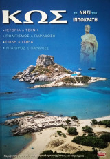 Κως το νησί του Ιπποκράτη: Το νησί του Ιπποκράτη