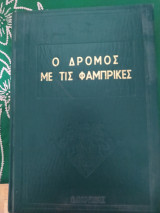 Ο δρόμος με τις φάμπρικες