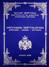 Μουσικόν Εορτολόγιον - Απρίλιος - Μαΐος - Ιούνιος