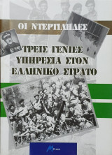 Οι Ντερτιλήδες - Τρεις Γενιές Υπηρεσία στον Ελληνικό Στρατό