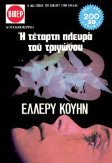 Η τέταρτη πλευρά του τριγώνου