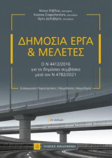 Δημόσια Εργα & Μελέτες: Ο Ν 4412/2016 για τις δημόσιες συμβάσεις μετά τον Ν 4782/2021