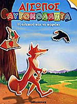 Η αλεπού και το κοράκι
