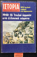 Ιστορία εικονογραφημένη τεύχος 148. 1940: Οι Ιταλοί ορμούν στα ελληνικά χώματα. 1878: Αγγλική εισβολή στο Αφγανιστάν