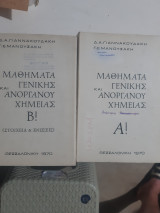 Μαθηματα Γενικης και Ανοργανου Χημείας ,τευχος Α' και τευχος Β' [Δ. Α. Γιαννακουδάκης - Γ.Ε. Μανουσακης ,1970]