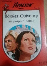 Το μοιραίο λάθος Άρλεκιν Συλλογή Νο 163