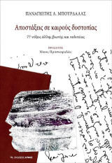 Αποστάξεις σε καιρούς δυστοπίας: 77 νύξεις άλλης βιωτής και πολιτείας