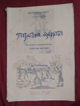 Πατριωτικά δράματα