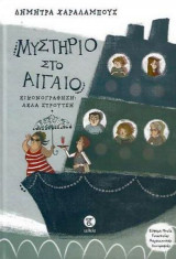 Μυστήριο στο Αιγαίο