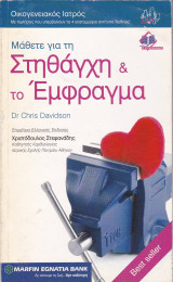 Μάθετε για τη στηθάγχη και το έμφραγμα