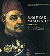 Ανδρέας Μιαούλης [1769-1835]: Από την υπόδουλη ως την ελεύθερη Ελλάδα