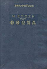 Η ΕΞΩΣΗ ΤΟΥ ΟΘΩΝΑ
