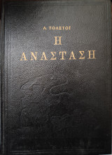 Η ανάσταση