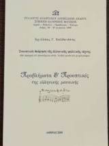 Συνοπτική θεώρηση της Ελληνικής ψαλτικής τέχνης - προβλήματα και προοπτικές της Ελληνικής μουσικής
