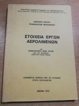 Στοιχεία Έργων Αερολιμένων