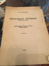 Περικλέους Επιτάφιος (Θουκυδ. ΙΙ 34-46)