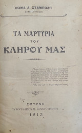 Τα μαρτύρια του κλήρου μας