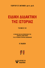 Ειδική διδακτική της Ιστορίας: Η σχολική τάξη και προεκτάσεις της : Ανάγκες ή απαιτήσεις της σύγχρονης ιστορικής διδασκαλίας συμβολή στη διδακτική των Κοινωνικών μαθημάτων (Ιστορία)
