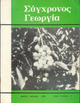 Σύγχρονος Γεωργία Τευχος 3