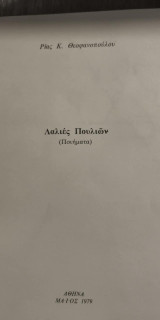Λαλιές Πουλιών