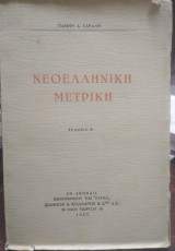 Νεοελληνική μετρική
