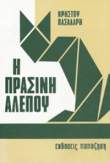 Η ΠΡΑΣΙΝΗ ΑΛΕΠΟΥ