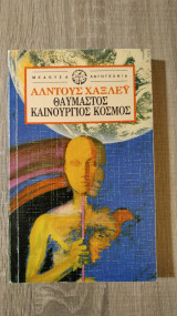 Θαυμαστός καινούργιος κόσμος
