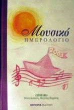Μουσικό Ημερολόγιο 2003