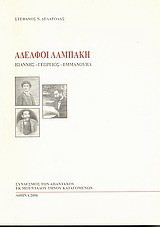 Αδελφοί Λαμπάκη: Ιωάννης, Γεώργιος, Εμμανουήλ