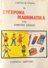 Σύγχρονα μαθηματικά στο δημοτικό σχολείο