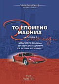 Το επόμενο μάθημα: Κατηγορία Β: Απαραίτητο βοήθημα για όσους εκπαιδεύονται για δίπλωμα αυτοκινήτου