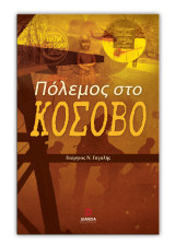 Πόλεμος στο Κόσοβο