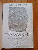 Γραμμική Β