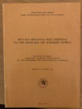 Έργο και Λειτουργία Μιας Υπηρεσίας για την Προστασία των Μνημείων Σήμερα