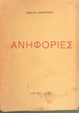 Ανηφοριές