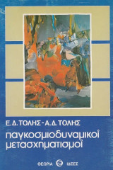 Παγκοσμιοδυναμικοί μετασχηματισμοί