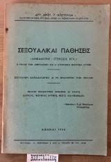 Σεξουαλικαί παθήσεις