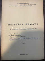 Πειραϊκά θέματα - Η δραστηριότης μας και τα προβλήματα