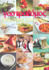 Γαστρονόμος - ευρετήριο συνταγών