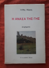 Η ανάσα της γης