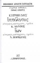 ΕΥΡΙΠΙΔΗΣ: ΙΠΠΟΛΥΤΟΣ - ΙΩΝ (ΣΚΛΗΡΟΔΕΤΗ ΕΚΔΟΣΗ)