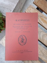 Κατήχησις πολιτική εις χρήσιν των Ελλήνων