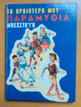 Τα ωραιότερα μου παραμύθια