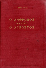 Ο άνθρωπος αυτός ο άγνωστος (τόμος πρώτος)