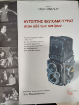 Αυτοπτης μάρτυρας στην οδο ονείρων
