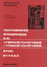 ΠΟΛΥΕΘΝΙΚΕΣ ΕΠΙΧΕΙΡΗΣΕΙΣ ΚΑΙ ΥΠΕΡΚΟΣΤΟΛΟΓΗΣΕΙΣ - ΥΠΟΚΟΣΤΟΛΟΓΗΣΕΙΣ ΣΤΗΝ ΕΛΛΑΔΑ
